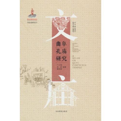 曲阜孔庙研究广少奎, 高群, 曹务春编著山东教育出版社9787570116430