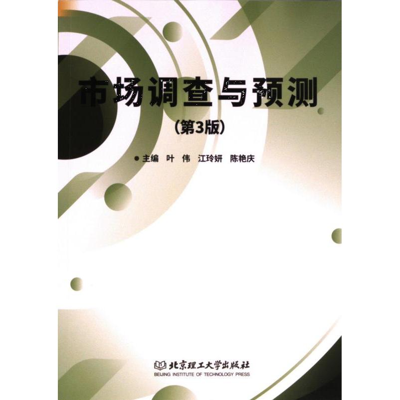 市场调查与预测 主编叶伟, 江玲妍, 陈艳庆 9787576336092