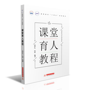 课堂育人教程向罗生, 向洪编著华中科技大学出版社9787568072212