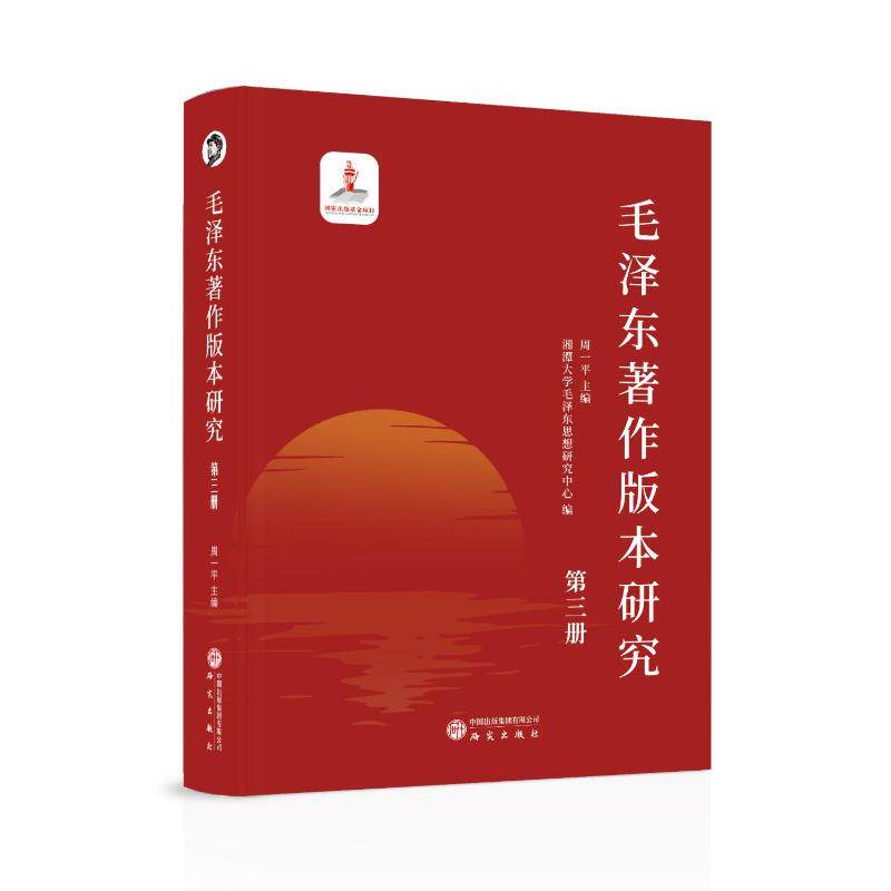 毛泽东著作版本研究 周一平主编 9787519916473