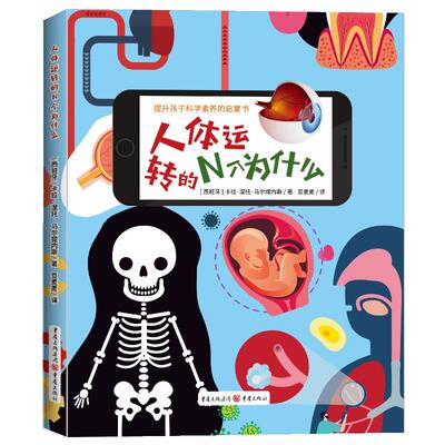 人体运转的N个为什么 (西) 卡拉·涅托·马尔提内斯著 9787229179137
