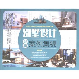 9787522618029 天工在线编著 别墅设计经典 案例集锦