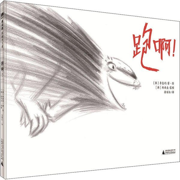 跑啊! (韩) 李惠利著·绘 9787559828361