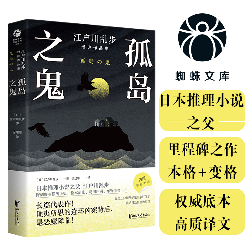 孤岛之鬼(日) 江户川乱步著浙江文艺出版社9787533978778