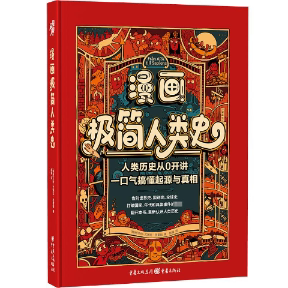 漫画极简人类史 (瑞典) 本特-艾瑞克·恩霍姆著 9787229182052