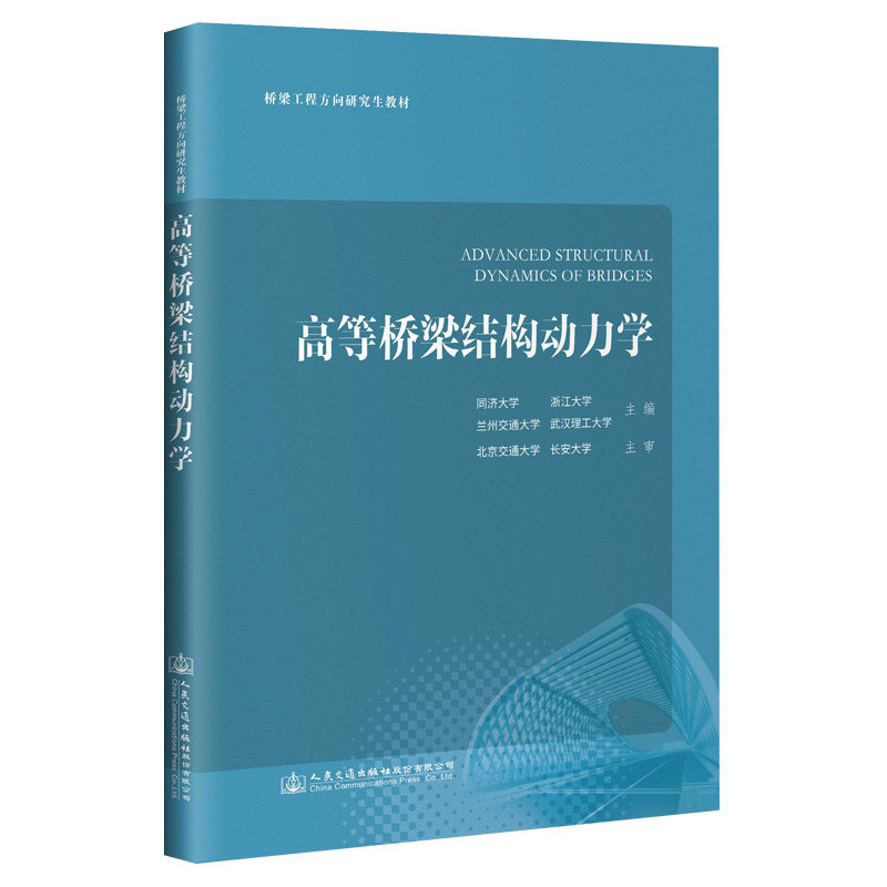 高等桥梁结构动力学 同济大学 ... [等] 主编 9787114168376