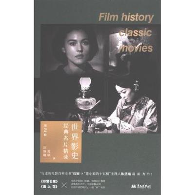 世界影史经典名片精读 葛颖, 陈黛曦著 9787507558456