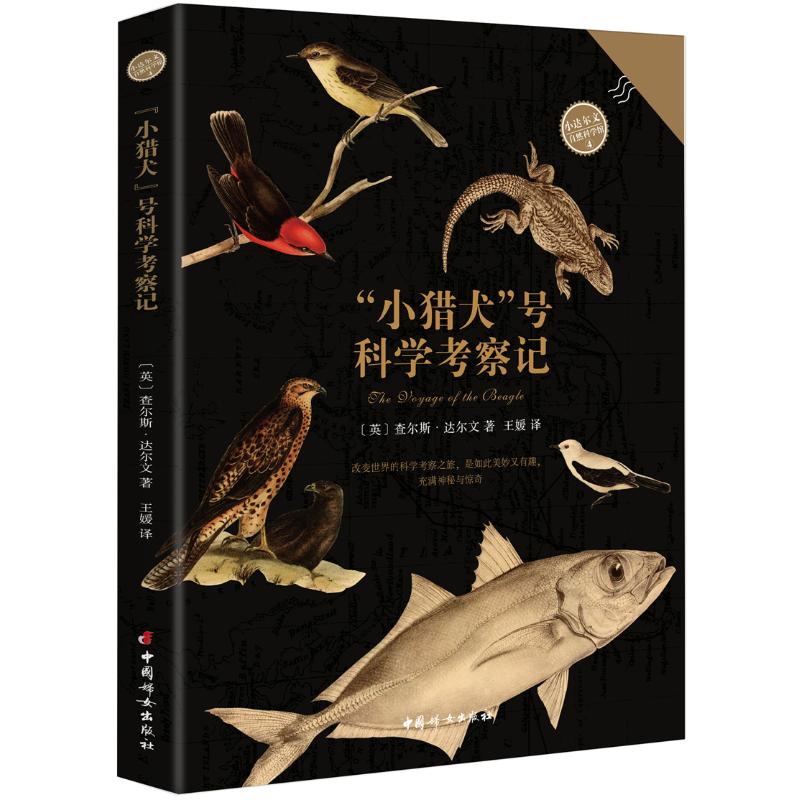 &ldquo;小猎犬&rdquo;号科学考察记(英) 查尔斯&middot;达尔文著中国妇女出版社9787512714090