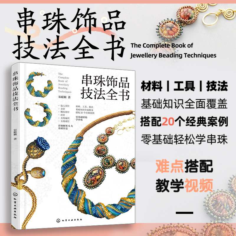 串珠饰品技法全书 宋聪颖著 9787122474759