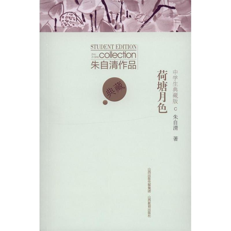 荷塘月色朱自清著山西教育出版社9787544085434
