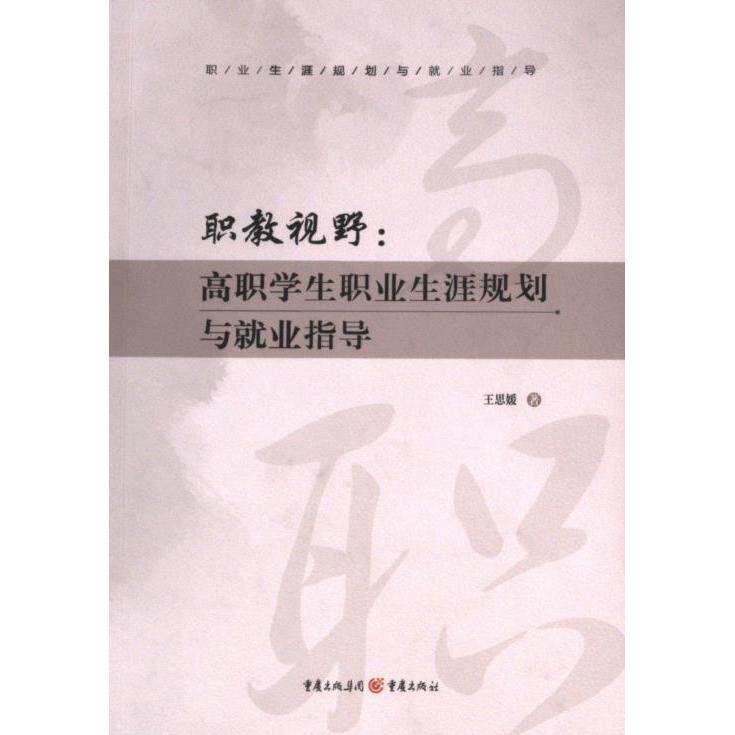 职教视野 王思媛著 9787229181802