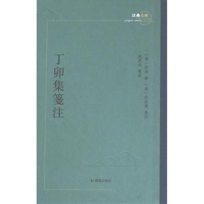 丁卯集笺注 (唐) 许浑撰 9787550639836