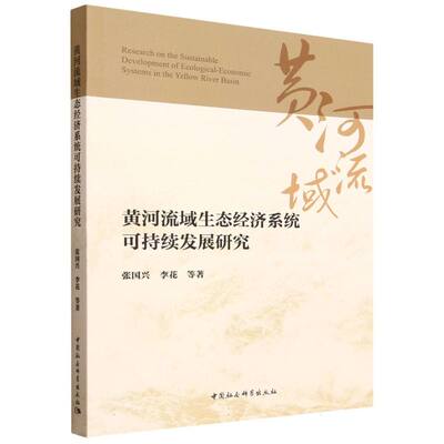 黄河流域生态经济系统可持续发展研究 张国兴, 李花等著 9787522755847