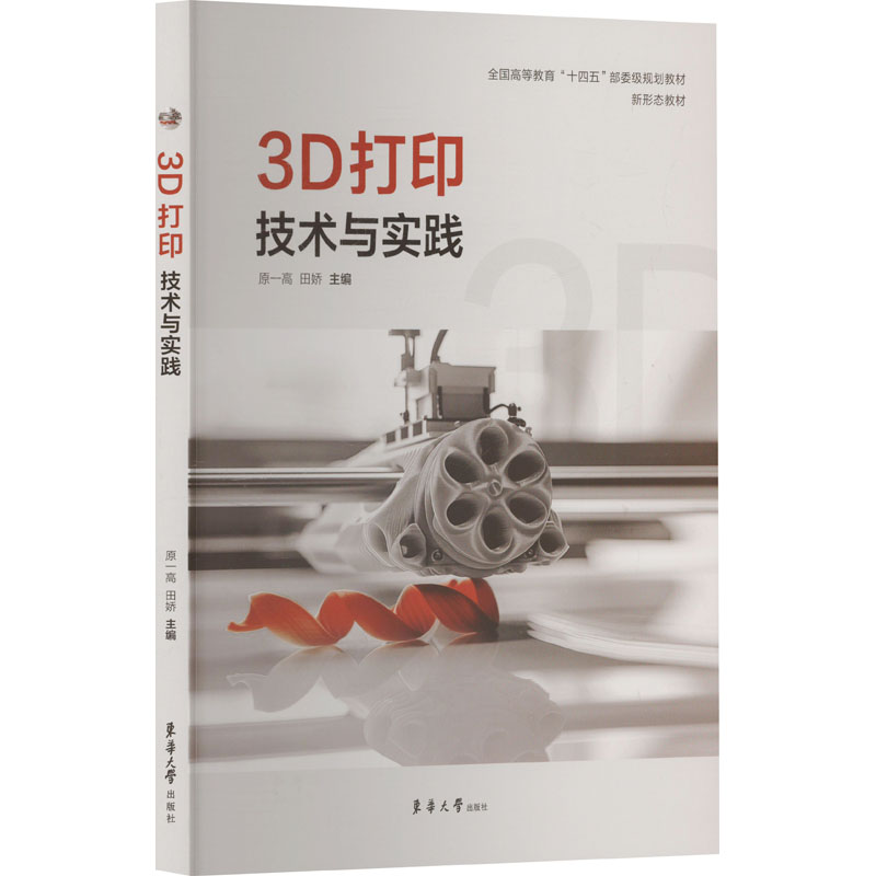 3D打印技术与实践 原一高, 田娇主编 9787566923998