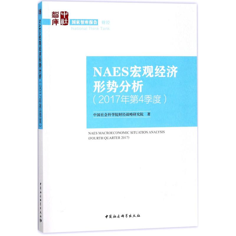 NAES宏观经济形势分析 中国社会科学院财经战略研究院著 9787520320429