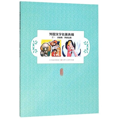 外国文学名著选编 (法)莫里哀|改编:郭森//刘宜儒|绘画:刘湘潮//张屺 9787530592687