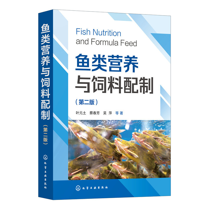 鱼类营养与饲料配制 叶元土, 蔡春芳, 吴萍等著 9787122423740