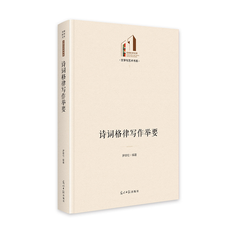 诗词格律写作举要 罗御伦编著 9787519472764