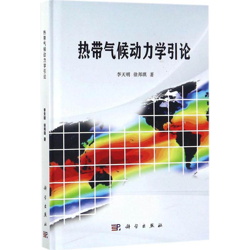 热带气候动力学引论 李天明, 徐邦琪著 9787030550187