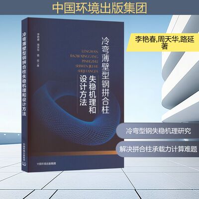 冷弯薄壁型钢拼合柱失稳机理和设计方法 李艳春, 周天华, 路延著 9787511159731