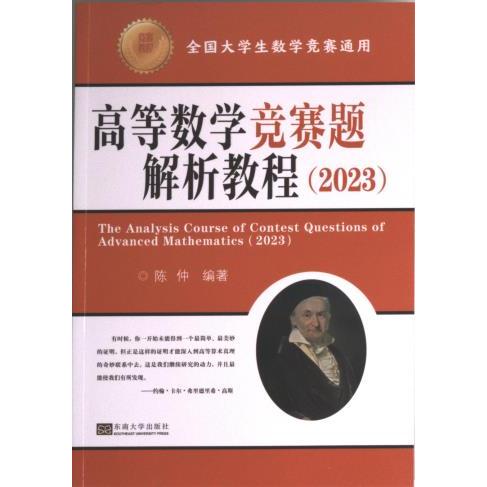 高等数学竞赛题解析教程陈仲编著东南大学出版社9787576604658