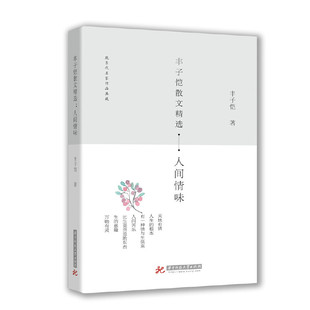 丰子恺散文精选 丰子恺著 9787568037471