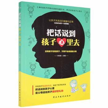 把话说到孩子心里去李志敏改编民主与建设出版社9787513909112