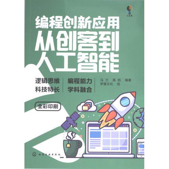 编程创新应用 马兰, 高凯编著 9787122441942