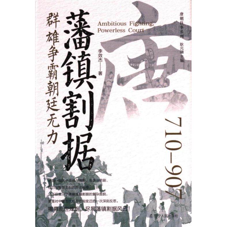 藩镇割据 李效杰著 9787205112370