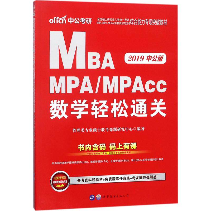 全国硕士研究生入学统一考试MBA、MPA、MPAcc管理类专业学位联考综合能力专项突破教材 管理类专业硕士联考命题研究中心编著