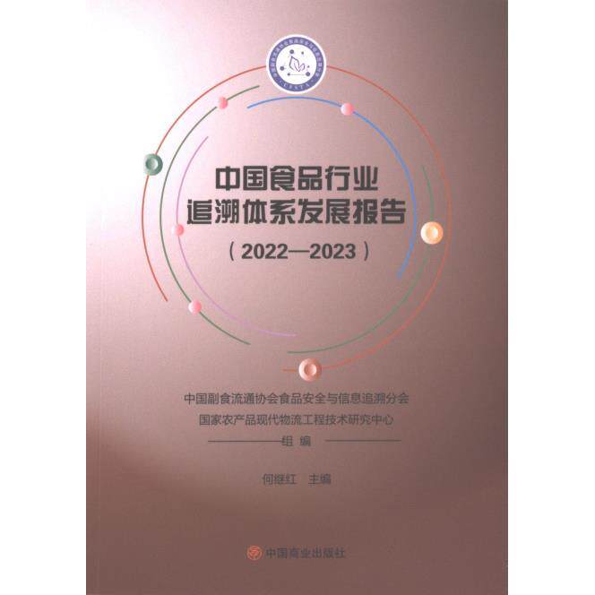 中国食品行业追溯体系发展报告 组编中国副食流通协会食品安全与信息追溯分会, 国家农产品现代物流工程技术研究中心