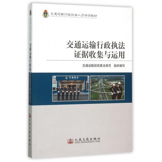 交通运输行政执法证据收集与运用 交通运输部政策法规司组织编写 9787114095511
