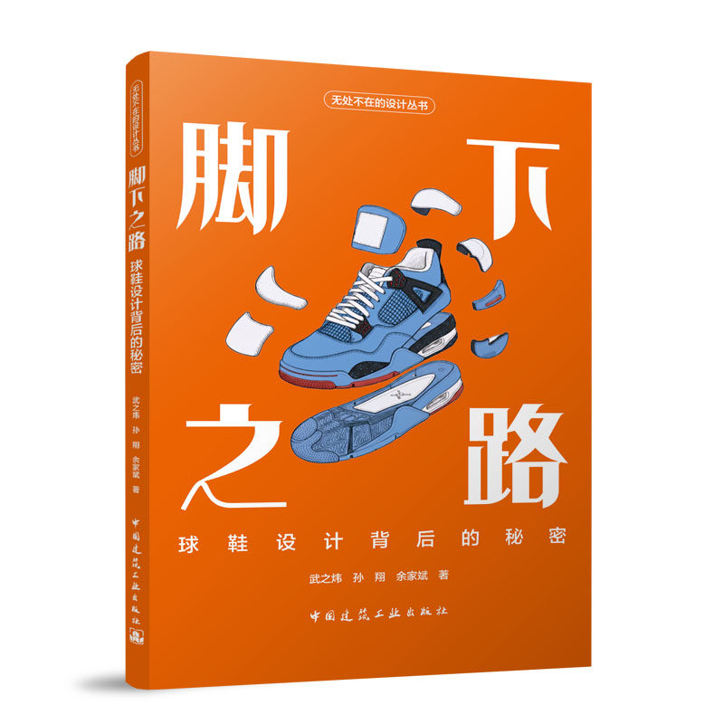 脚下之路武之炜, 孙翔, 余家斌著中国建筑工业出版社9787112315291