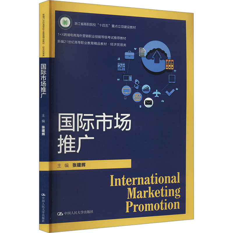 国际市场推广 主编张建辉 9787300323305