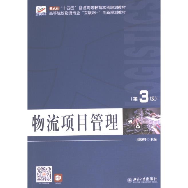 物流项目管理 周晓晔主编 9787301346815