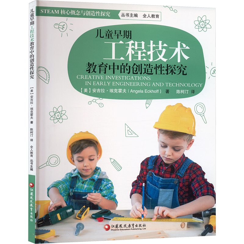 儿童早期工程技术教育中的创造性探究 (美) 安吉拉·埃克霍夫著 9787549991280
