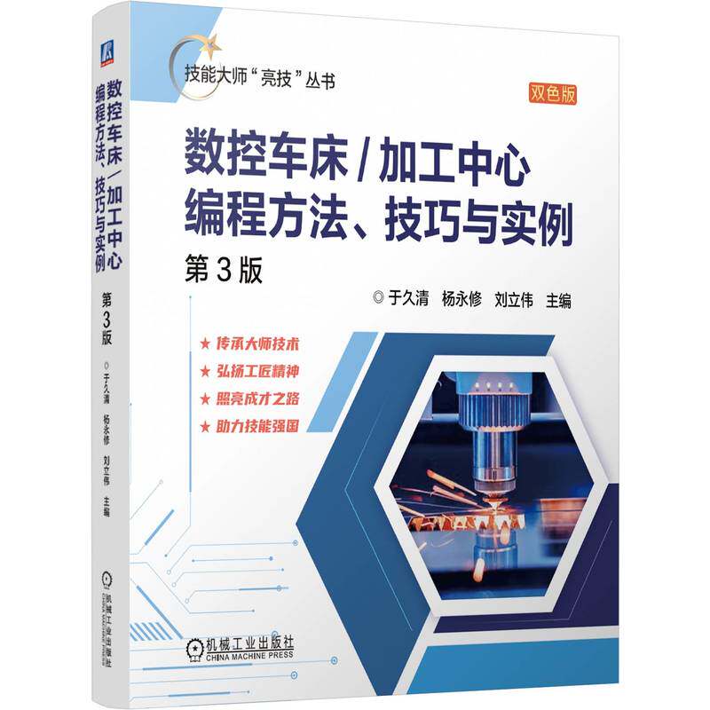 数控车床/加工中心编程方法、技巧与实例主编于久清, 杨永修, 刘立伟机械工业出版社9787111754183