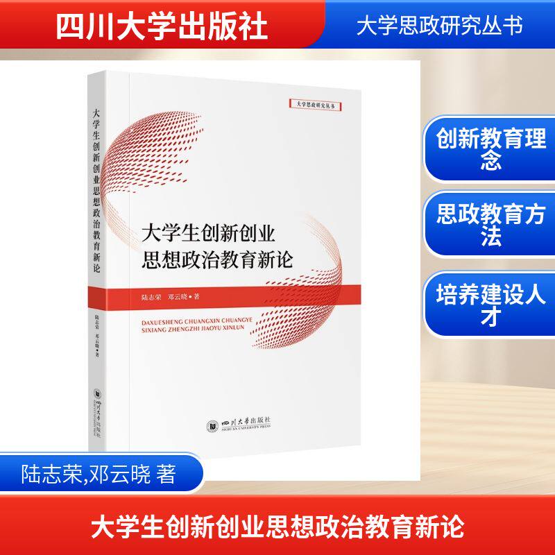 大学生创新创业思想政治教育新论 陆志荣, 邓云晓著 9787569078831