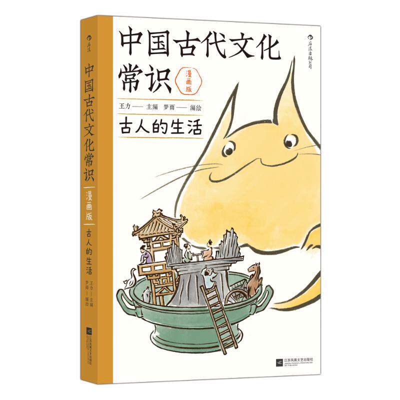 中国古代文化常识王力主编江苏凤凰文艺出版社9787559495709