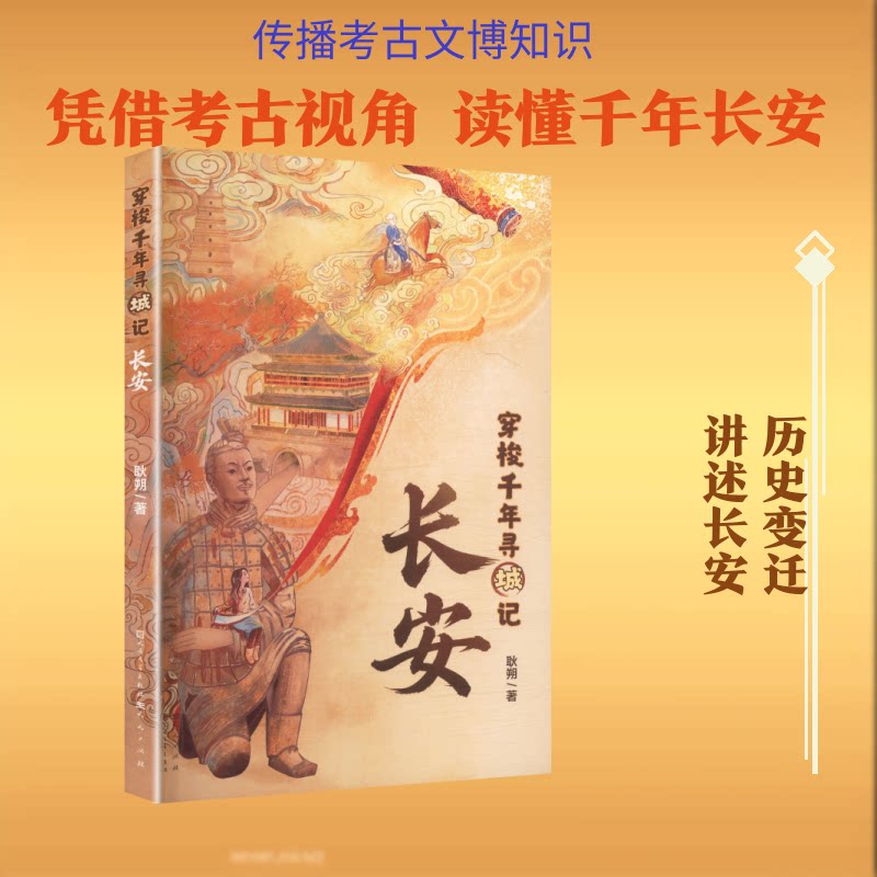 穿梭千年寻城记耿朔著天天出版社9787501628148