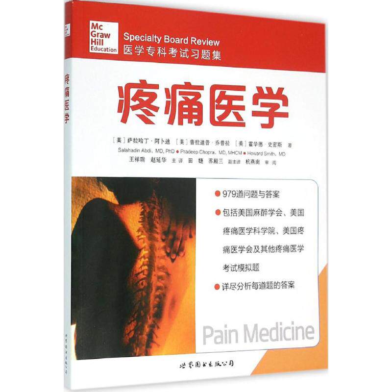 疼痛医学 (美) 萨拉哈丁·阿卜迪, 普拉迪普·乔普拉, 霍华德·史密斯著 9787519200121