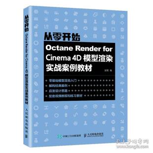 Render 安麒著 for 4D模型渲染实战案例教材 9787115575791 Cinema Octane