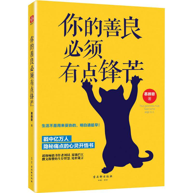 你的善良必须有点锋芒 慕颜歌著 9787554607237