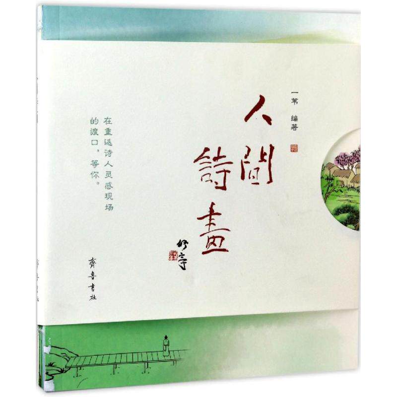 人间诗画 一苇编著 9787533335885