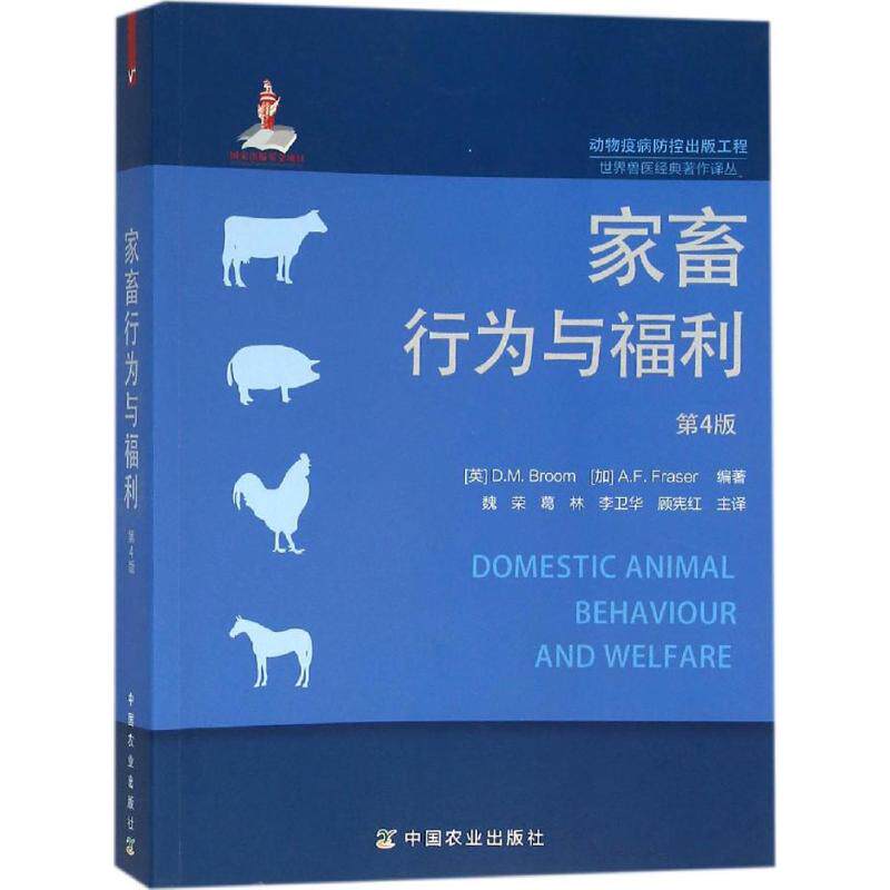 家畜行为与福利 (英) D.M.Broom, (加) A.F. Fraser编著 9787109189232