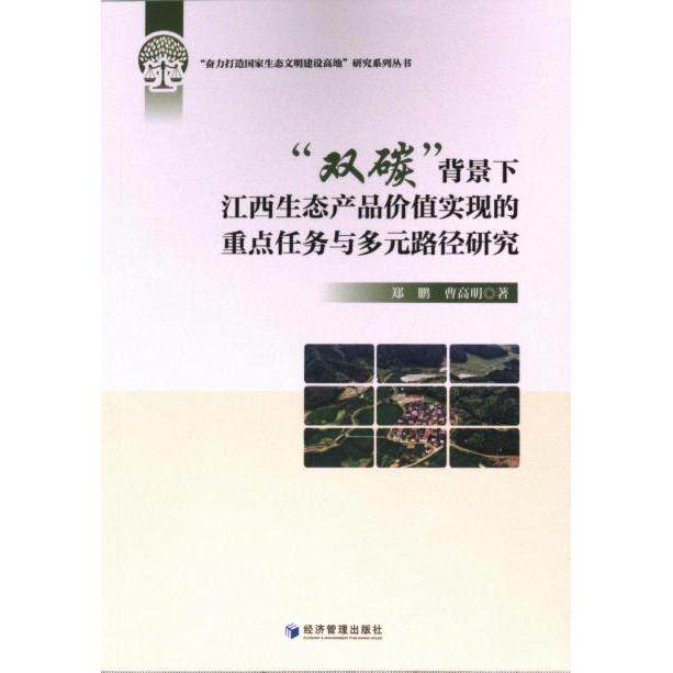 “双碳”背景下江西生态产品价值实现的重点任务与多元路径研究 郑鹏, 曹高明著 9787509695166