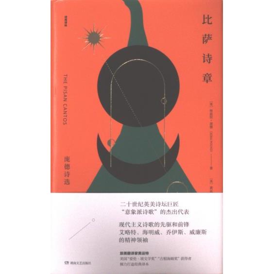 比萨诗章(美) 埃兹拉·庞德著湖南文艺出版社9787572611827