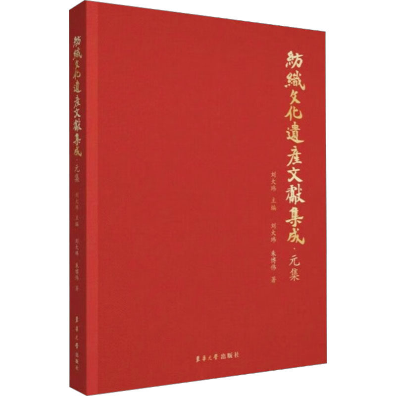 纺织文化遗产文献集成 刘大玮, 朱博伟著 9787566923479