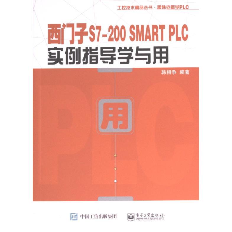 西门子S7-200 SMART PLC实例指导学与用 韩相争编著 9787121450297