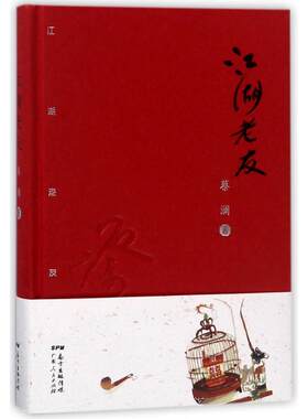江湖老友蔡澜著广东人民出版社9787218103211